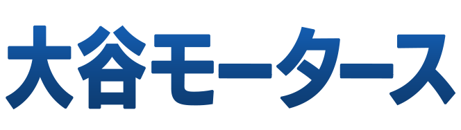 大谷モータース