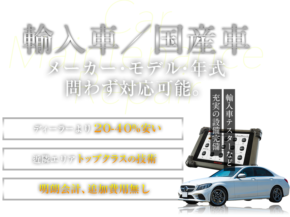 輸入車　メーカー・モデル・年式問わず対応可能。