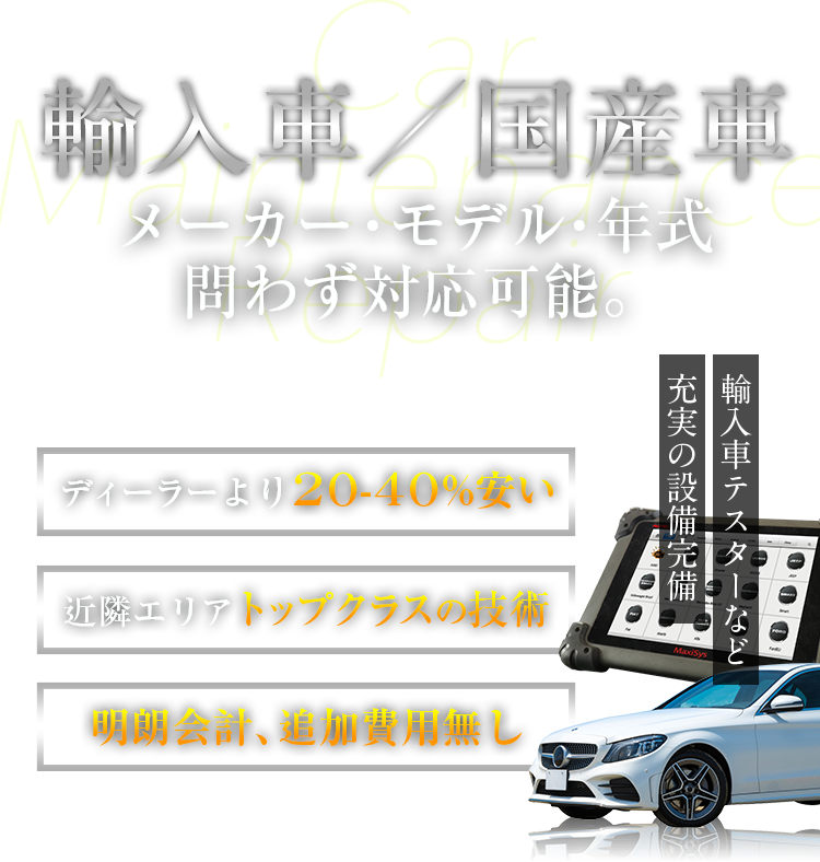 輸入車／国産車　メーカー・モデル・年式問わず対応可能。